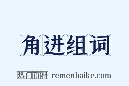 角进组词是什么意思的图片